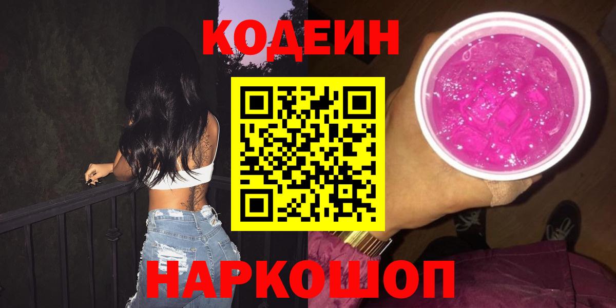 Кодеиновый сироп Lean Purple Drank  Вход с VPN  Сызрань 
