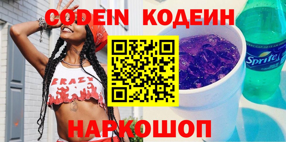 Кодеин Purple Drank Сызрань